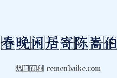 春晚闲居寄陈嵩伯是什么意思的图片